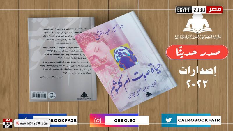 حياة صوت أم كلثوم