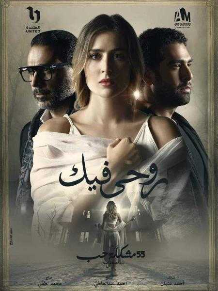 حكاية روحي فيك الحلقة الثانية تتصدر تريند جوجل