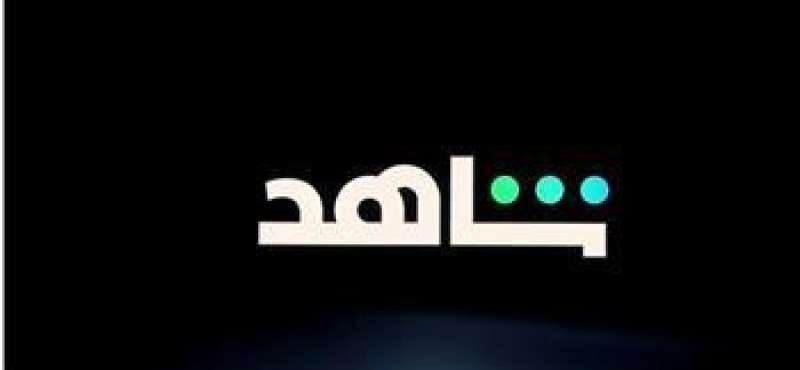 شاهد