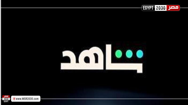 شاهد