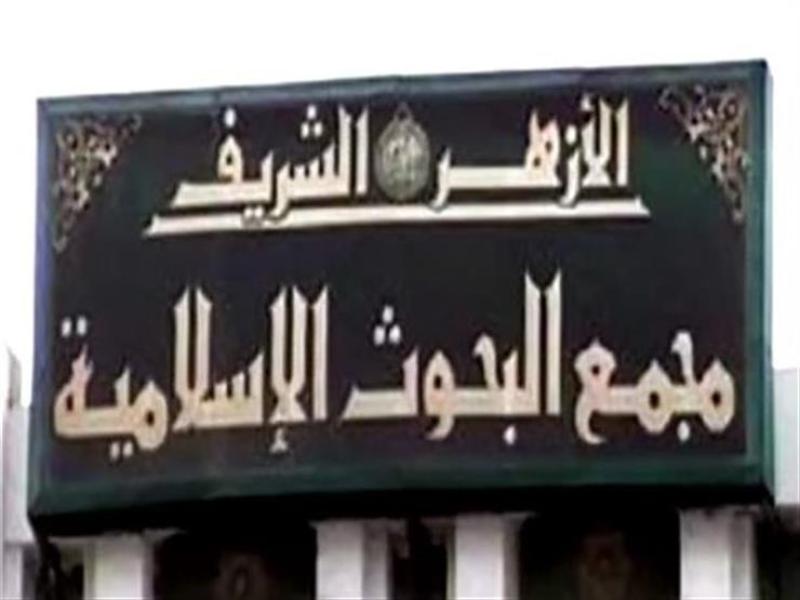 مجمع البحوث الاسلامية 