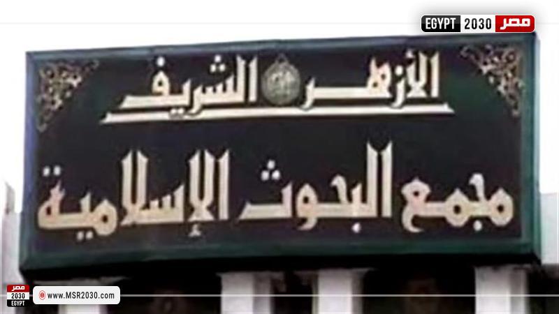 مجمع البحوث الاسلامية