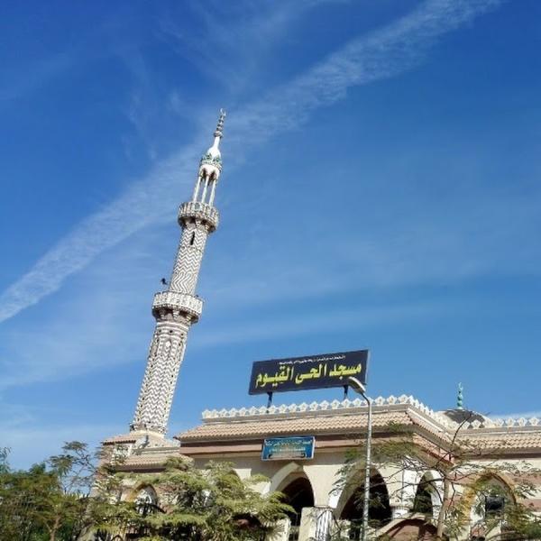 مسجد الحي القيوم