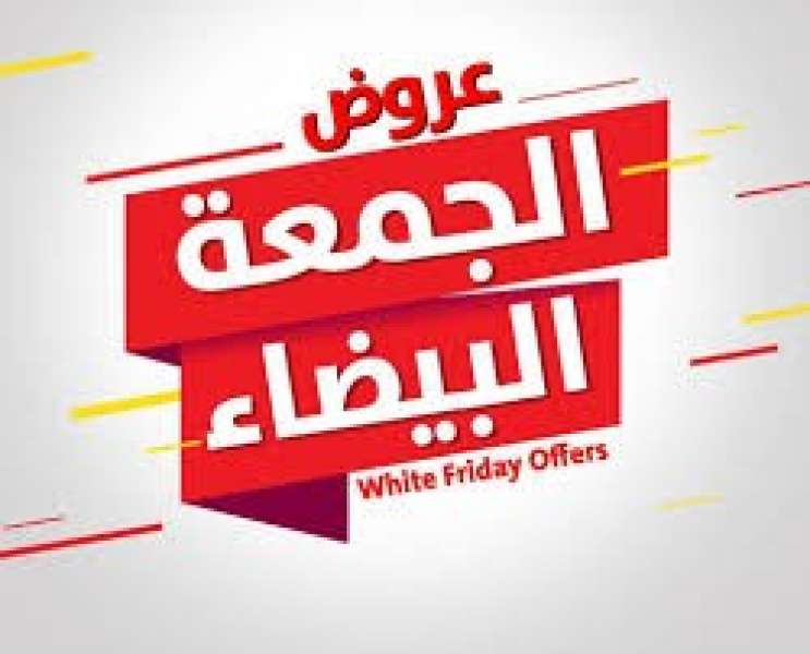 الجمعة البيضاء 