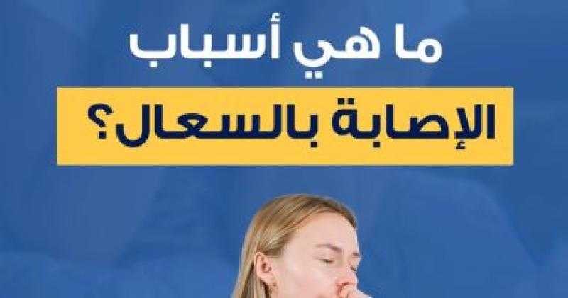 السعال أبرز أعراض الإنفلونزا والتهاب الجيوب الأنفية