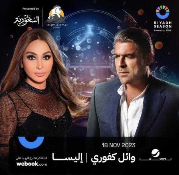 موعد حفل إليسا ووائل كفوري بالسعودية
