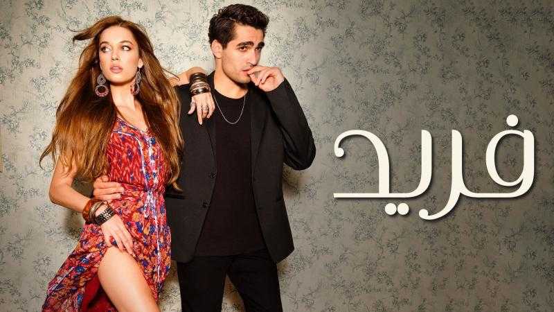 مسلسل فريد الحلقة 45 مترجمة للعربية كاملة HD