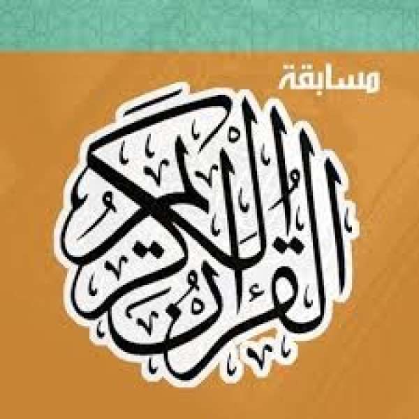 مسابقة القرآن الكريم 