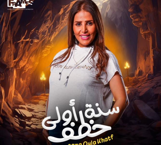 نورين كريم تعلن موعد طرح فيلم «سنة أولي خطف»