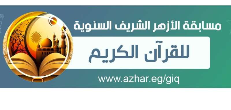 مسابقة الأزهر للقرآن الكريم