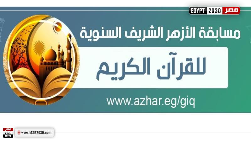 مسابقة الأزهر للقرآن الكريم