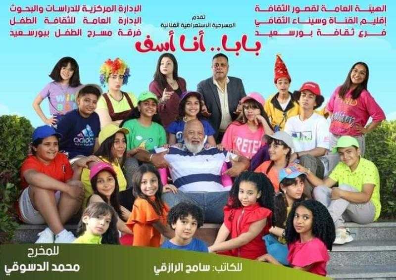 غدا.. العرض المسرحي «بابا أنا آسف» بقصر ثقافة بورسعيد
