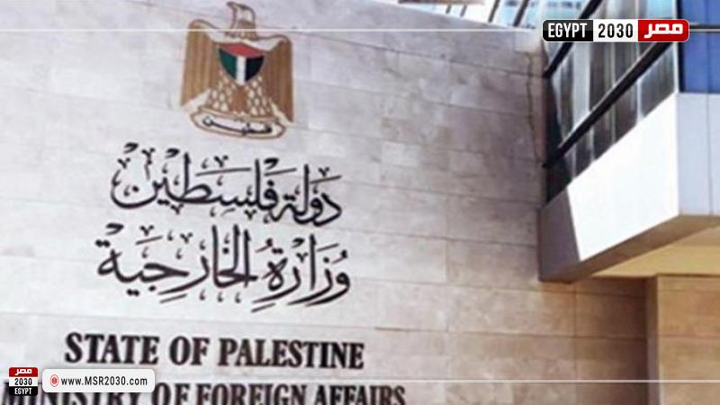 الخارجية الفلسطينية