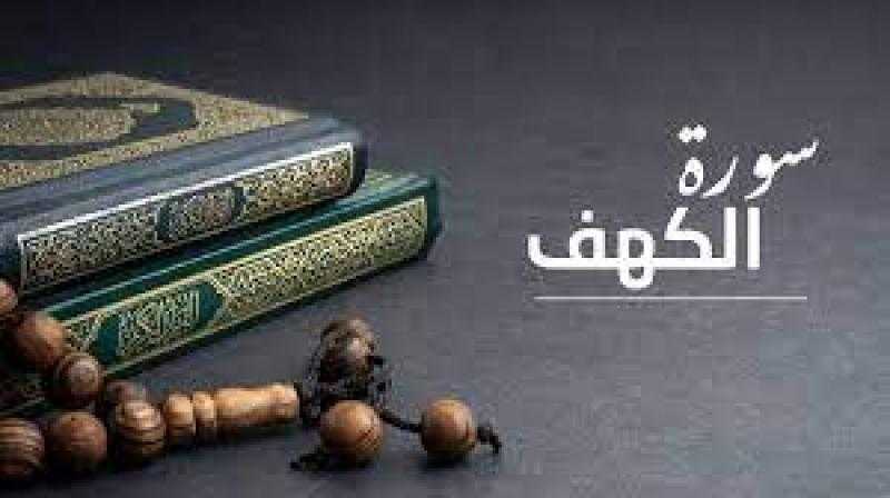 وقت قراءة سورة الكهف يوم الجمعة.. احرص عليه