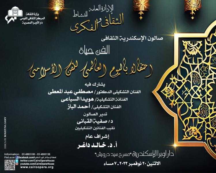 الفن حياة عنوان صالون أوبرا الإسكندرية الثقافي