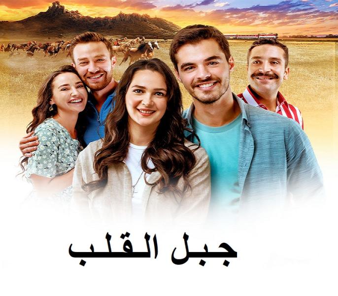 جبل القلب ١١٤