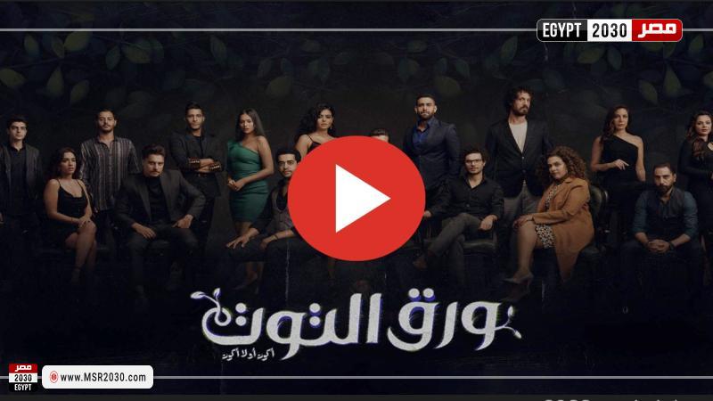 ورق التوت الحلقة ٢٧