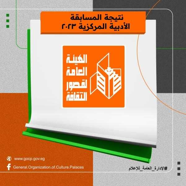 هيئة قصور الثقافة تعلن نتيجة المسابقة الأدبية المركزية