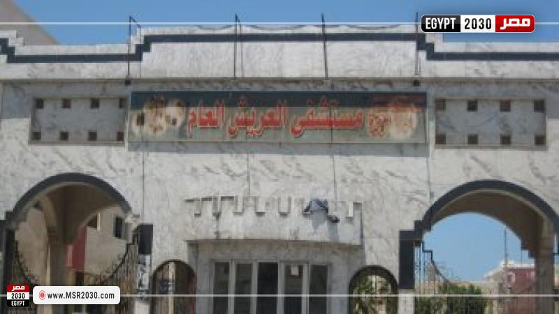 مستشفى العريش العام
