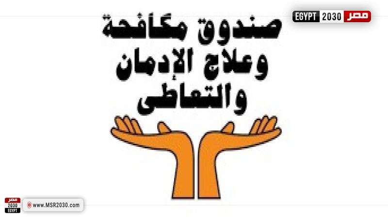 صندوق مكافحة وعلاج الإدمان والتعاطى