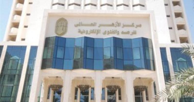 مركز الأزهر العالمي للفتوى 