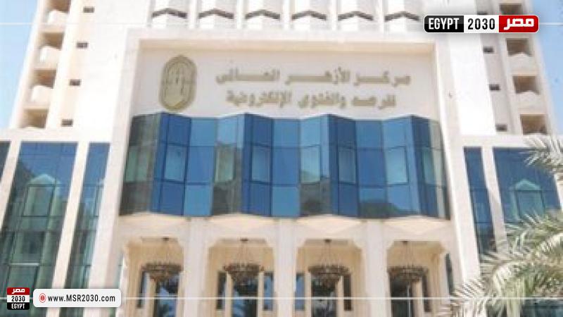 مركز الأزهر العالمي للفتوى