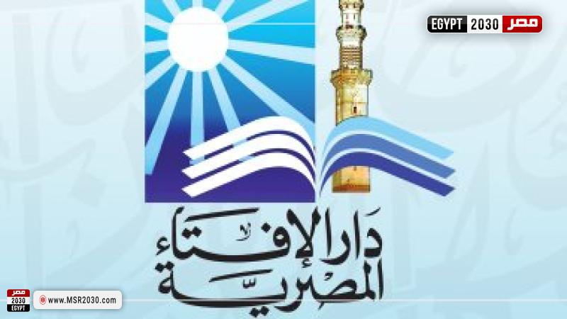 دار الإفتاء