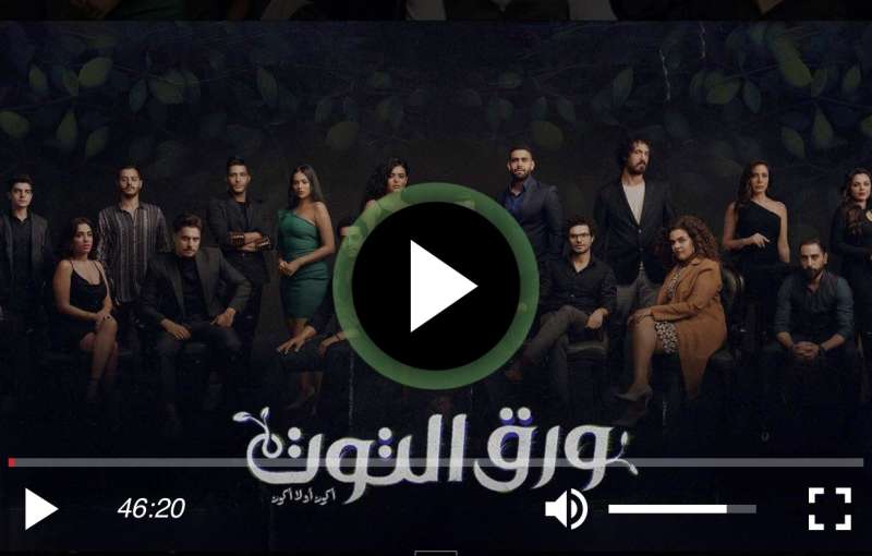 ورق التوت الحلقة ٢٨