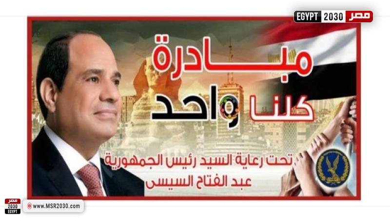 مبادرة كلنا واحد