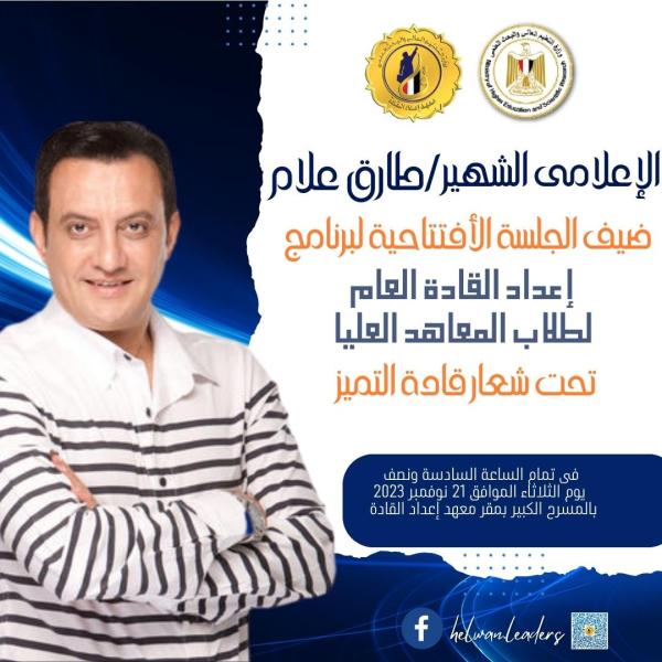 معهد إعداد القادة 