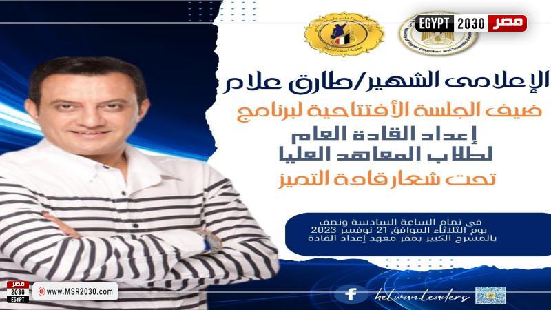 معهد إعداد القادة