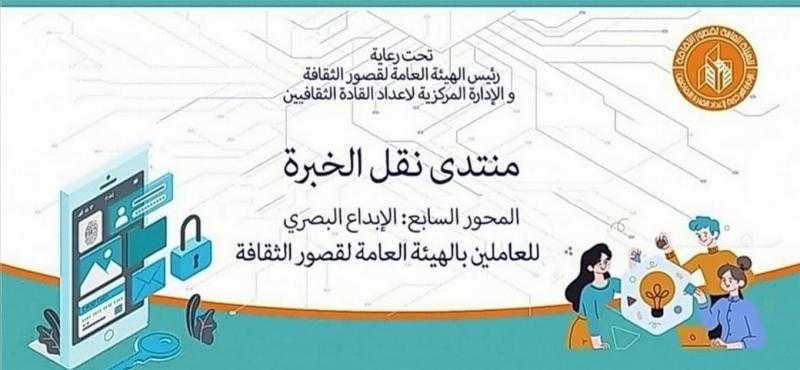 قصور الثقافة تناقش خطوات تجهيز معرض فني في ختام منتدى نقل الخبرة