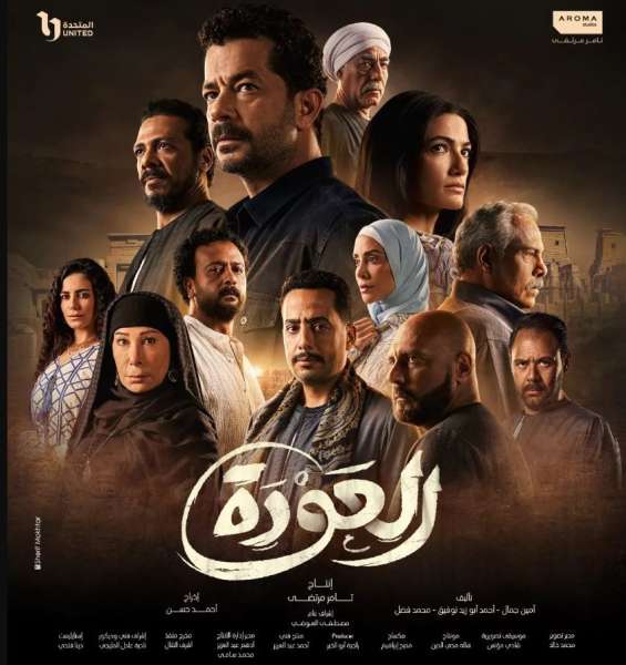 موعد عرض مسلسل العودة