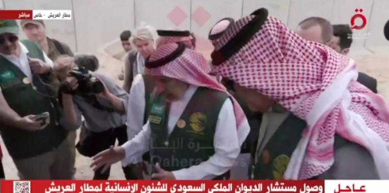بث مباشر.. وصول مستشار الديوان الملكي السعودي للشئون الإنسانية لمطار العريش