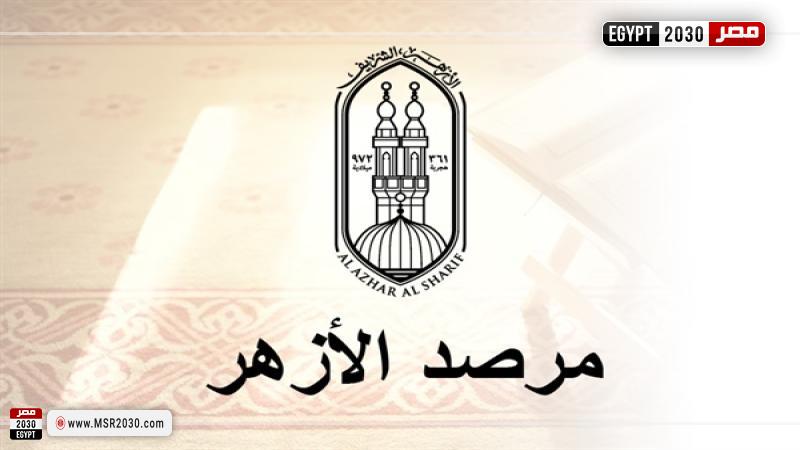 مرصد الأزهر