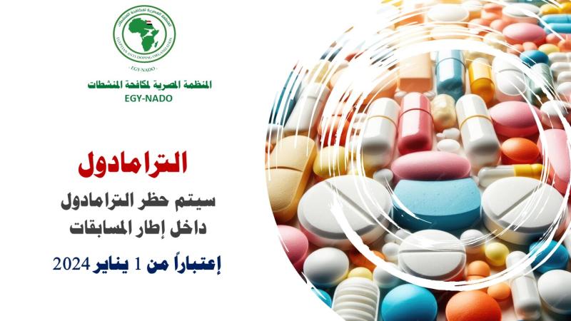 المنظمة المصرية لمكافحة المنشطات