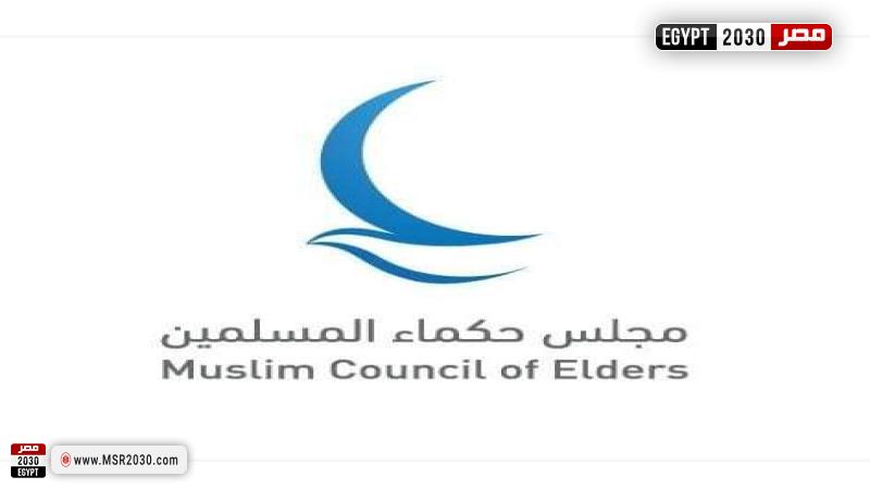 مجلس حكماء المسلمين