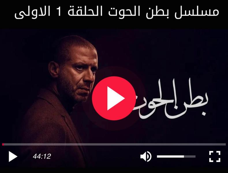 بطن الحوت ١