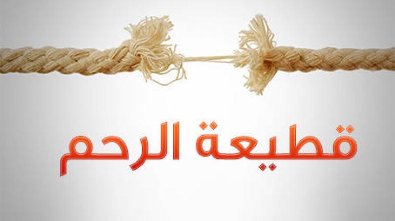 قطع الرحم