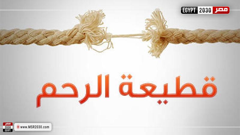 قطع الرحم