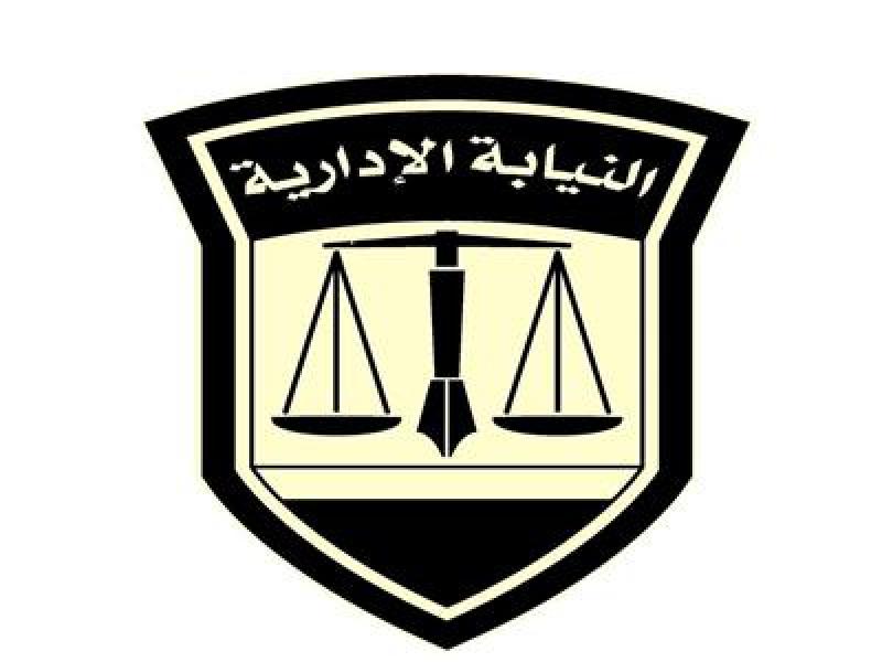 شعار النيابة الإدارية 