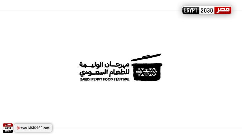 مهرجان الوليمة السعودية 