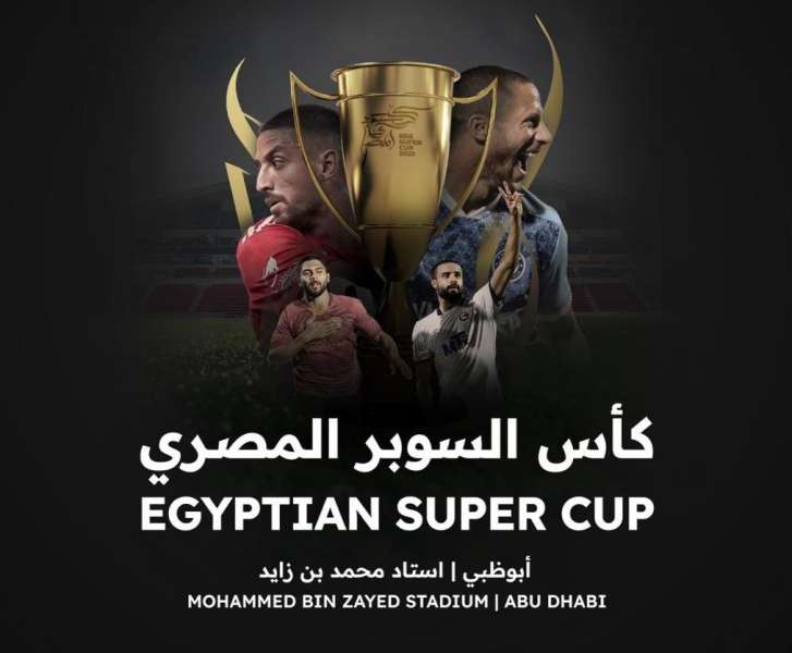  كأس السوبر المصري