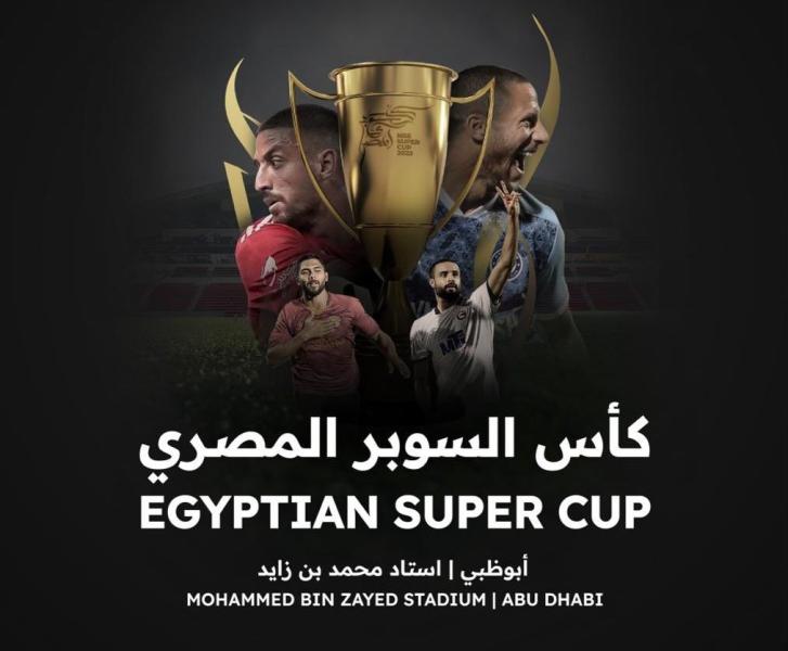 طرح تذاكر كأس السوبر المصري «سوبر الأبطال».. تبدًا من 7 دولار