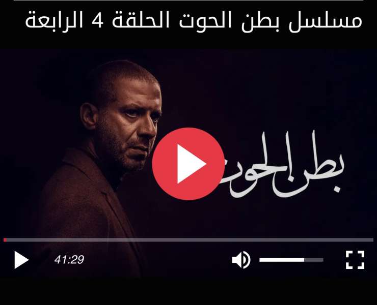 بطن الحوت الحلقة ٤
