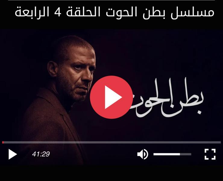 بطن الحوت الحلقة ٤