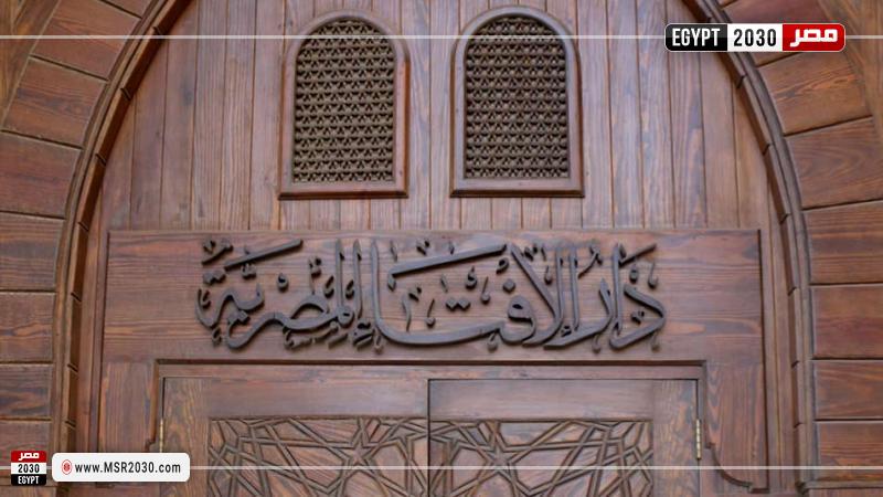 دار اللإفتاء المصرية