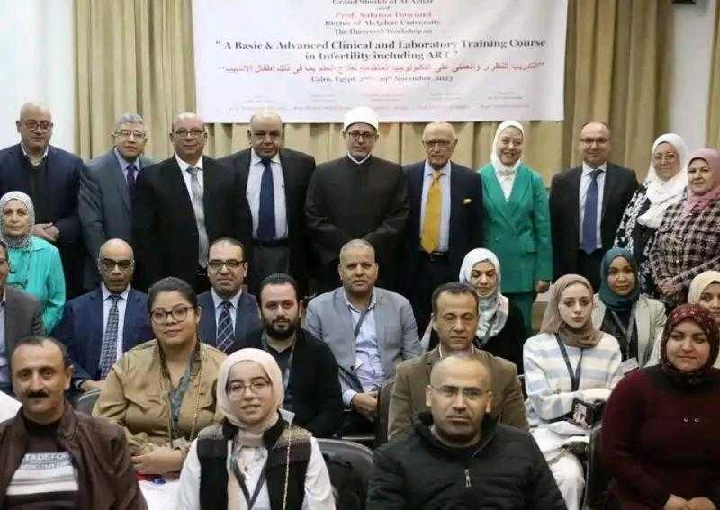 دورة تدريبية لـ جامعة الأزهر حول التكنولوجيا المتقدمة لعلاج العقم وأطفال الأنابيب