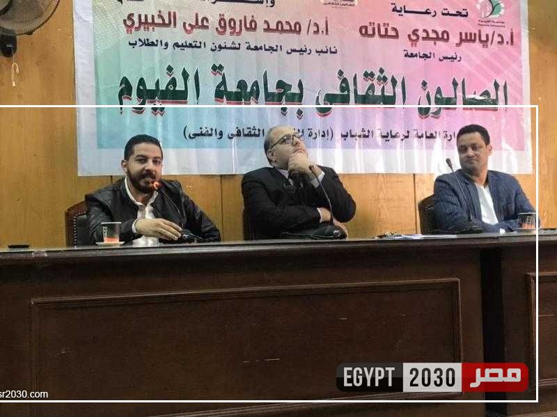 أمسية شعرية بكلية الآداب ضمن فعاليات الصالون الثقافي لجامعة الفيوم