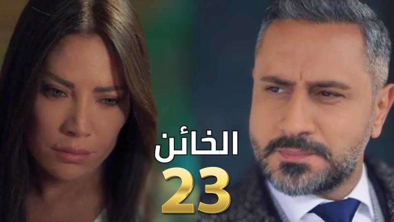 مشاهدة مسلسل الخائن الحلقة 23 شاهد كاملة مباشر HD .. الآن